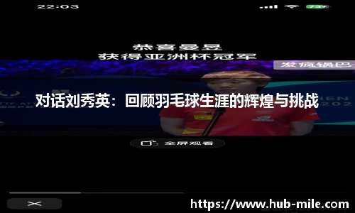 对话刘秀英：回顾羽毛球生涯的辉煌与挑战