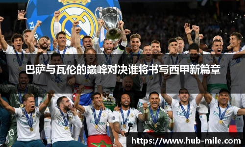 巴萨与瓦伦的巅峰对决谁将书写西甲新篇章